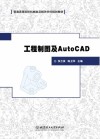 工程制图及AutoCAD