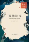 歌德诗选