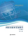 国际出版蓝皮书系列  国际出版业发展报告  2018版