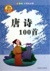 唐诗100首