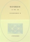 综合实践活动  高二年级  上