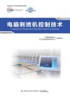 缝制机械行业职业技能系列培训教材  电脑刺绣机控制技术