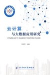 云计算与大数据应用研究