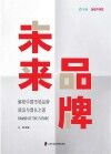 未来品牌