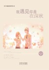 我遇见你是在深秋