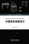 中国家具创新设计