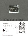 东京审判中国团队