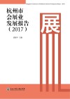 杭州市会展业发展报告