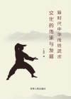 新时代中华传统武术文化的传承与发展