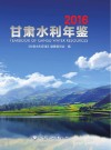 甘肃水利年鉴  2016