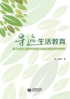 寻迹生活教育