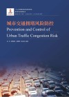 城市交通拥堵风险防控