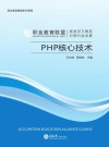 PHP核心技术