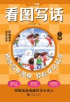 看图写话一二年级  下