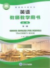 英语教师教学用书  必修  第1册