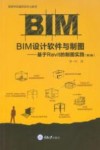 BIM设计软件与制图