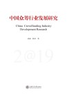 中国众筹行业发展研究