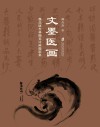 文墨医画