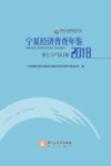 宁夏经济普查年鉴（2018）第三产业卷