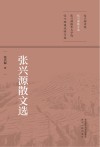 张兴源散文选