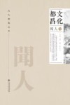 文化都昌  闻人卷 电子书封面