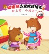 哈哈熊安全教育绘本·小班  脸上的“小洞洞”