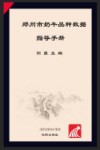 郑州市奶牛品种数据指导手册