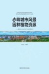 赤峰城市风景园林植物资源：献给北方地区城市生态环境的书