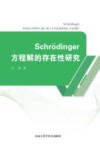Schrodinger方程解的存在性研究