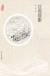 钱塘江故事丛书  江色绘影