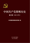 中国共产党邯郸历史  第2卷  1949-1978