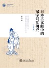 东亚语言研究论丛  日本古文献中的汉字词汇研究  日文版
