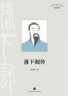 四川历史名人丛书  落下闳传 电子书封面