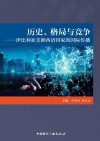 历史格局与竞争  伊比利亚美洲西语国家的国际传播 封面