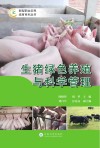 生猪绿色养殖与科学管理