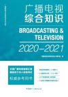 广播电视综合知识  2020-2021