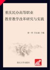 重庆民办高等职业教育教学改革研究与实践