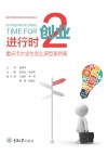 重庆市高校学生就业创业指导丛书  创业进行时  2  重庆市大学生创业典型案例集