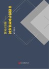 中国现代管理学研究  理论与实践
