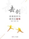 击剑竞赛组织与裁判法指导 封面