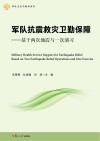 军队抗震救灾卫勤保障  基于两次地震与一次演习 电子书封面