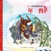 中国古典神话故事（3）-年兽 封面