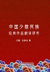 中国少数民族经典作品翻译研究