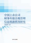 中国上市公司财务年报合规管理信息披露状况研究