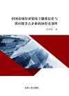 中国市场经济情境下制度信任与供应链节点企业的协作有效性