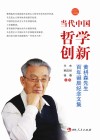 当代中国哲学创新：黄枬森先生百年诞辰纪念文集