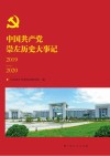 中国共产党崇左历史大事记2019-2020