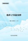 抱朴子内篇浅释 封面