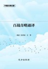 百战奇略通译 封面