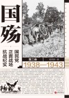 国殇  国民党正面战场抗战纪实  第2卷  1938-1943